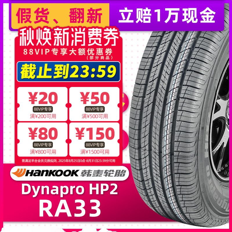 韩泰轮胎215/65R17 99V HP2 RA33原配途观L柯迪亚克探岳4008