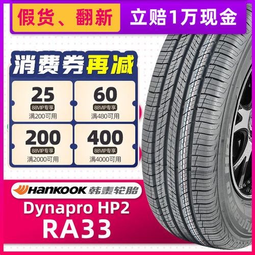 全新韩泰轮胎215/60R17 96V Dynapro HP2RA33原配奔腾X80翼虎逍客