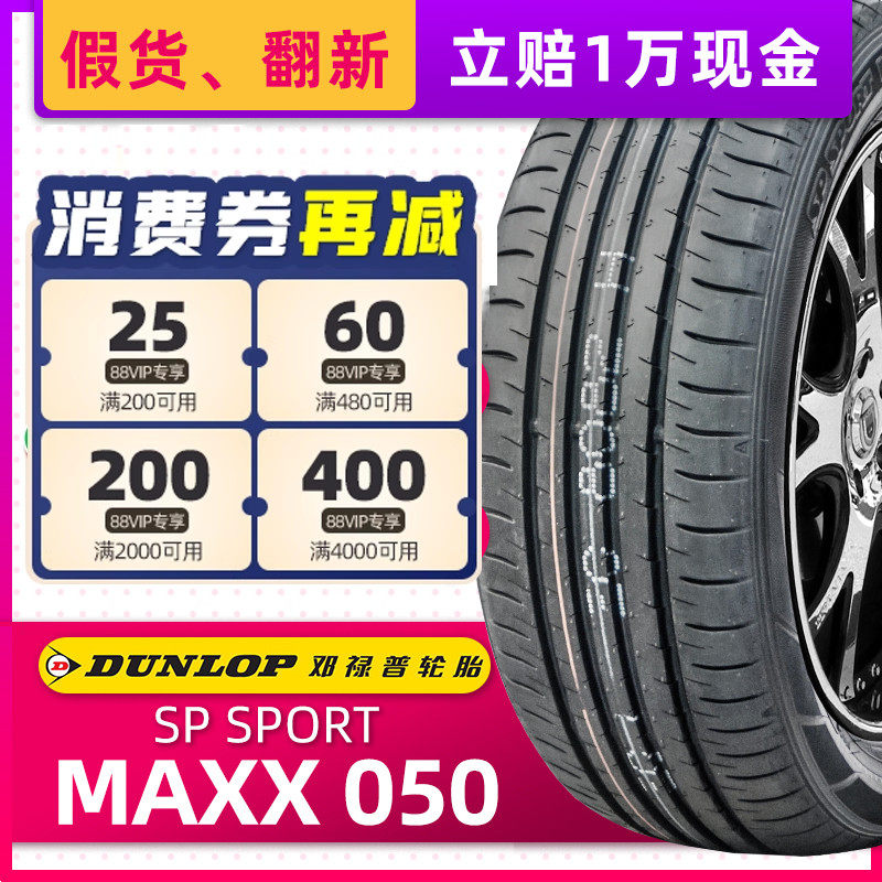 正品邓禄普轮胎 MAXX050 215/55R17 94V MAXX050适配东风日产天籁