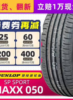 正品邓禄普轮胎 MAXX050 215/55R17 94V MAXX050适配东风日产天籁