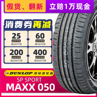 邓禄普轮胎 94V MAXX050 55R17 MAXX050适配东风日产天籁 215 正品