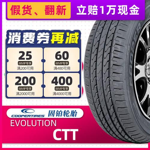 COOPER固铂轮胎225/55R19 99H EVOLUTION CTT原配哈弗F7/瑞虎7