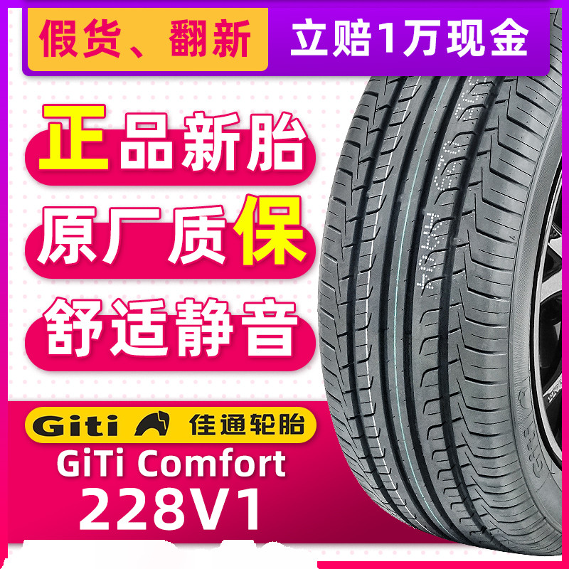 正品佳通轮胎205/55R16 91V 228V1适配帝豪吉利远景艾瑞泽威朗
