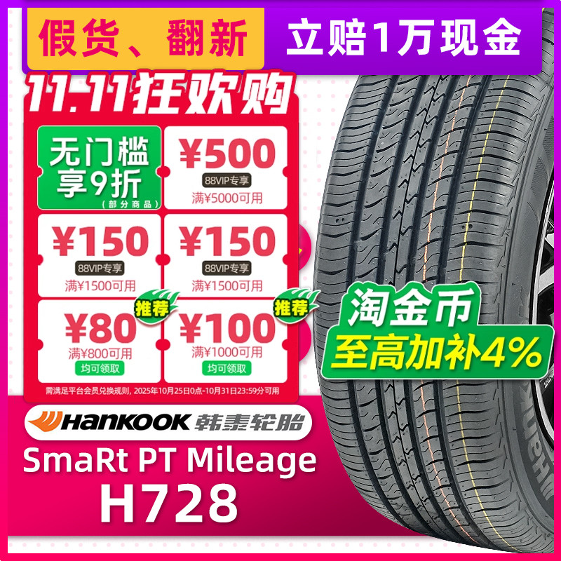 正品韩泰轮胎H728 215/55R16 93V适配帕萨特凌派帝豪EC7雪铁龙C4