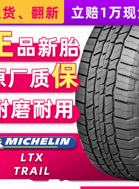 正品米其林轮胎LTX TRAIL ST 265/65R17 112T适配撼路者哈佛H9