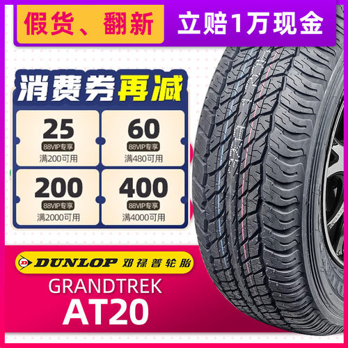 邓禄普轮胎255/70R16 111H GRANDTREK AT20原配日产纳瓦拉