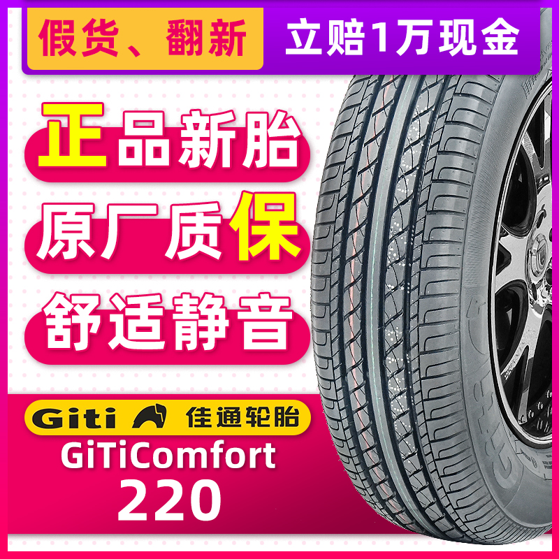 正品佳通轮胎Giti Comfort 220 175/70R13 82T适配雪佛兰新赛欧