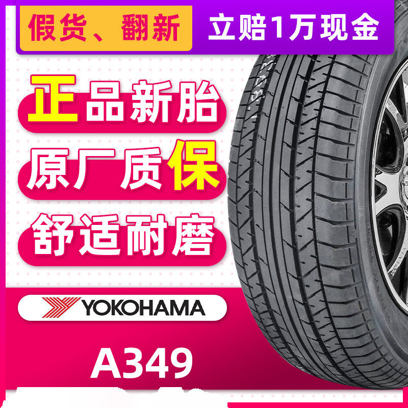 横滨优科豪马汽车轮胎205/55R16 A349 原配思铭思域凌派 20555r16
