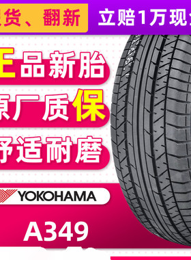 横滨优科豪马汽车轮胎205/55R16 A349 原配思铭思域凌派 20555r16