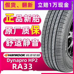 韩泰汽车轮胎235/65R17 RA33原配配格瑞维亚/哈佛H5奇骏 23565r17