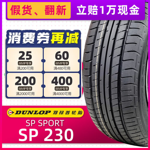 全新邓禄普轮胎215/60R16 95H SP230原配雅阁奥德赛XRV缤智凯美瑞