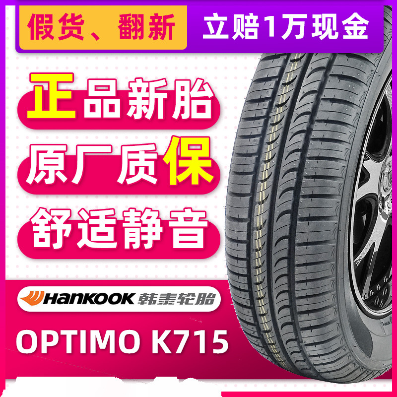 全新韩泰轮胎175/65R15 84T OPTIMO K715原配飞度夏利N7锋范