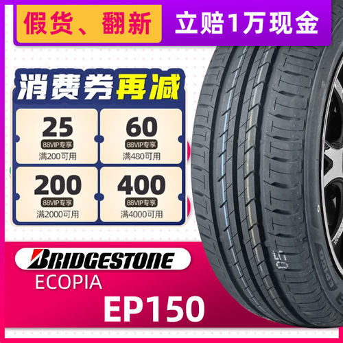 正品普利司通轮胎ECOPIA EP150 195/60R16 89H适配颐达骐达轩逸