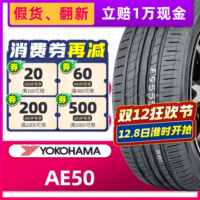 横滨优科豪马汽车轮胎225/50R17 AE50适配雅阁奥迪A4A6 22550r17