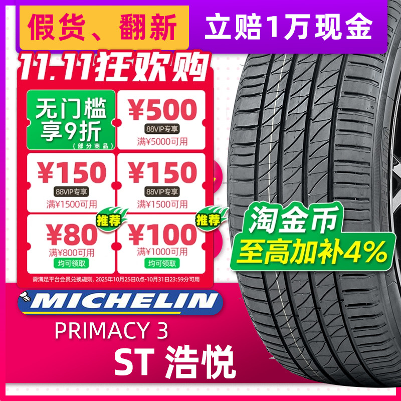 米其林防爆轮胎245/45R18 Primacy 3ST TPC 96W 原配凯迪拉克君威