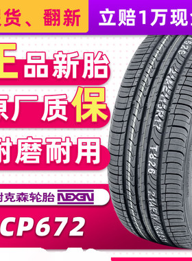 汽车轮胎耐克森 CP672 205/55R16 91H 原配现代朗动起亚K3