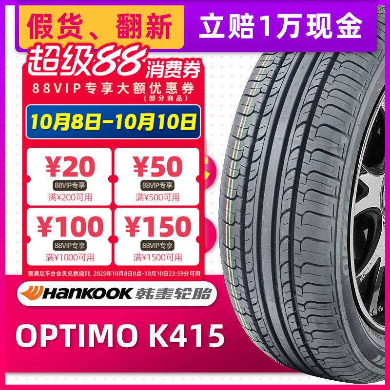全新韩泰轮胎185/65R14 86T OPTIMO K415原配POLO桑塔纳威志晶锐