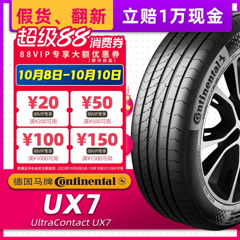 德国马牌汽车轮胎225/65R17 UX7适配奇骏昂科威长安CS75 22565r17