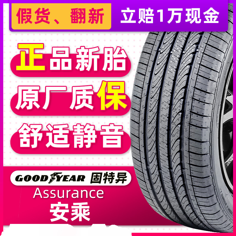 全新固特异轮胎215/50R17 91V Assurance安乘原配标致408杰德.