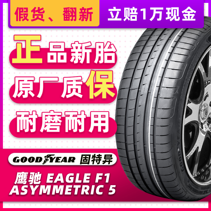 固特异轮胎225/45R18 95Y F1 5代 MO原配奔驰C260L凌度