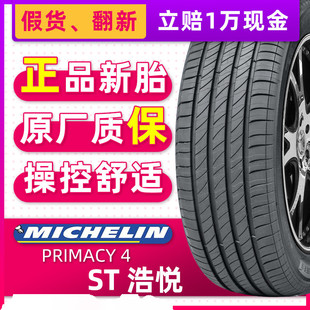 米其林汽车轮胎255/45R20 浩悦4ST适配奥迪Q5问界M5锐界 25545r20