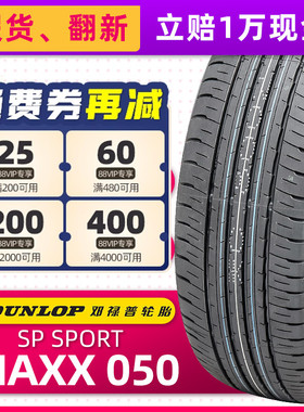 邓禄普汽车轮胎215/65R17 99V MAXX050 原配东风日产逍客21565r17