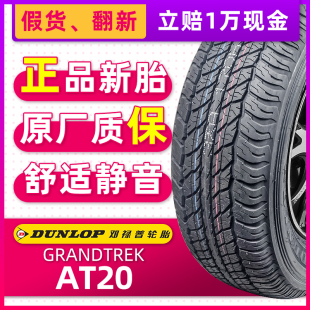 邓禄普轮胎255 GRANDTREK 111H 70R16 AT20原配日产纳瓦拉