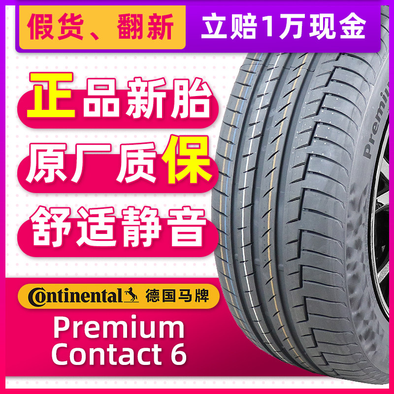 德国马牌轮胎245/45R19 102W PC6 MO-V原配奔驰V级/辉腾 24545r19