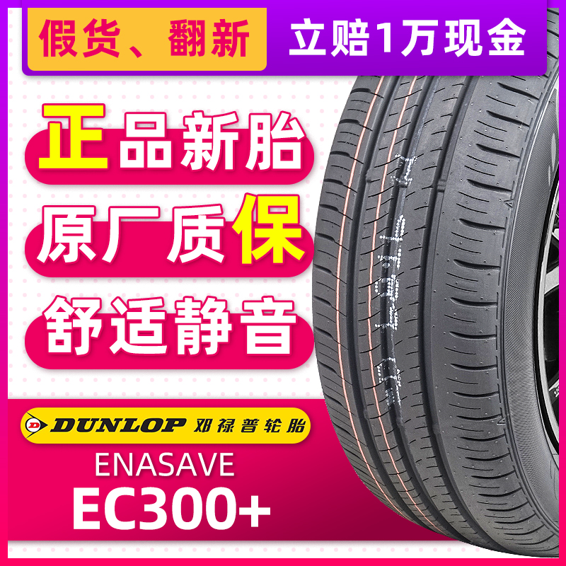 全新邓禄普轮胎195/55R16 87V EC300+适配起亚K捷达宝骏730桑塔纳