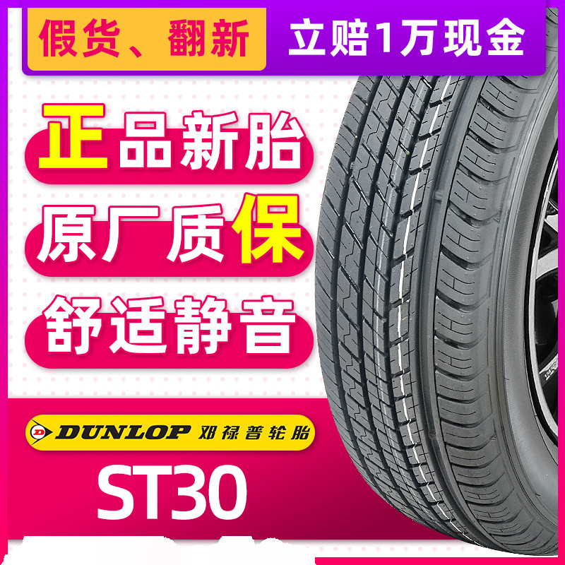 全新邓禄普轮胎225/65R17 102T ST30原配CRV奇骏RAV4长安CS75
