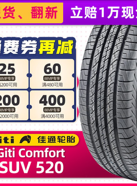 正品佳通轮胎Giti Comfort SUV520 235/55R18 100V适配长城哈弗H2