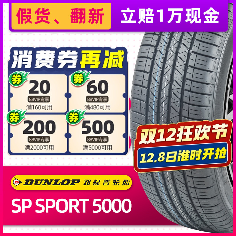 全新邓禄普轮胎225/55R18 98H SP SPORT 5000原配三菱欧蓝德傲虎