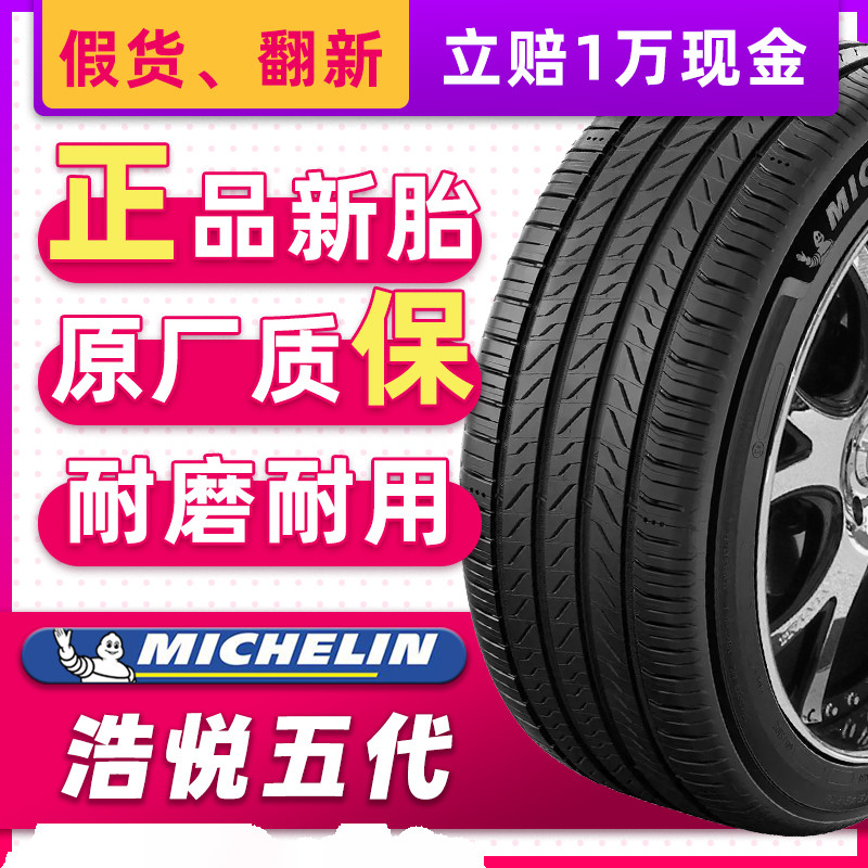 米其林汽车轮胎215/55R16 97W 浩悦5 适配迈腾沃尔沃S60 21555r16