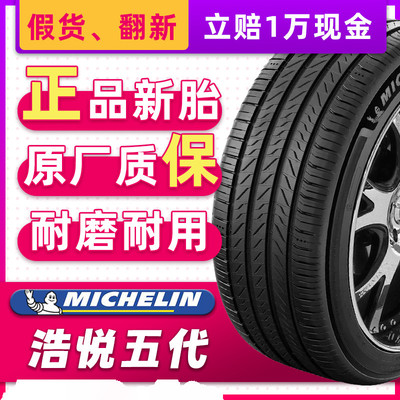 米其林汽车轮胎225/55R17 101W 浩悦5适配君越君威捷豹XF22555r17