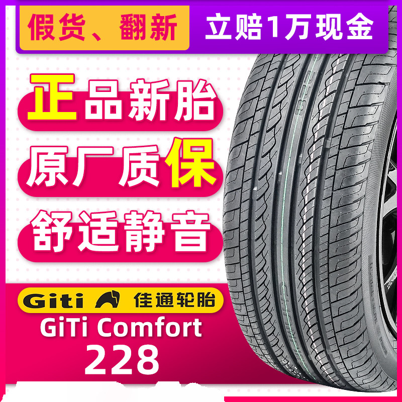 全新佳通轮胎195/55R15 228 85V适配海马3悦翔普力马风云2菱悦