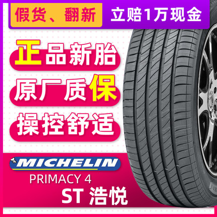 正品米其林轮胎225/50R17 PRIMACY 4 ST 浩悦 98W适配雅阁