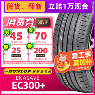 邓禄普汽车轮胎225/55R17 EC300+ 适配奥迪A6A4迈腾君威 22555r17