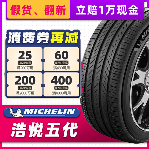 米其林汽车轮胎225/60R17 103V 浩悦5适配别克GL8传祺M8 22560r17