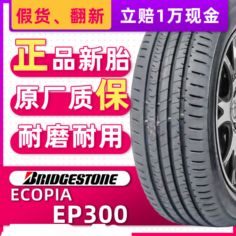 普利司通汽车轮胎215/50R17 91V EP300 适配思域杰德雅阁21550r17