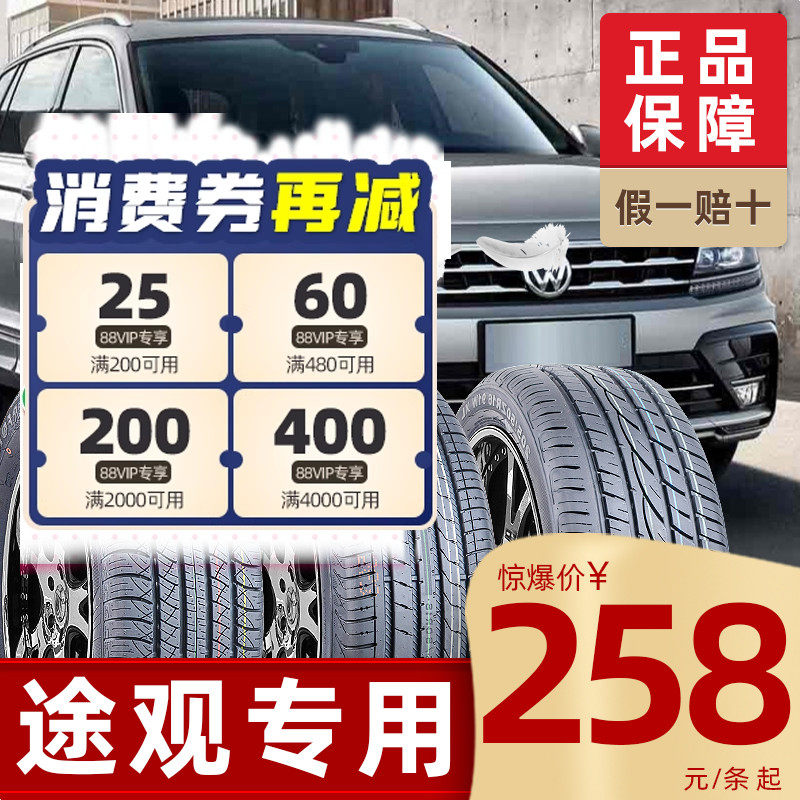 【大众途观L/途观轮胎】4S店合作款215 235/50 55 65R16 17 18 19