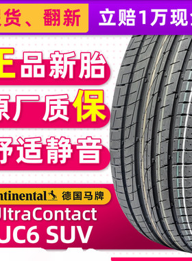 全新德国马牌轮胎265/50R20 111V UC6 SUV适配大切诺基撼路者FX35