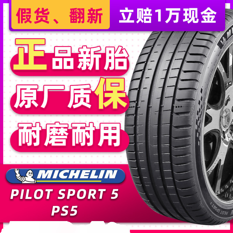正品米其林轮胎PILOT SPORT5竞驰PS5 235/45R18 98Y适配迈腾雅阁