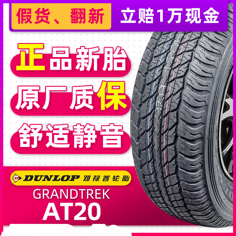 全新邓禄普轮胎265/65R17 GRANDTREK AT20原配霸道普拉多帕杰罗