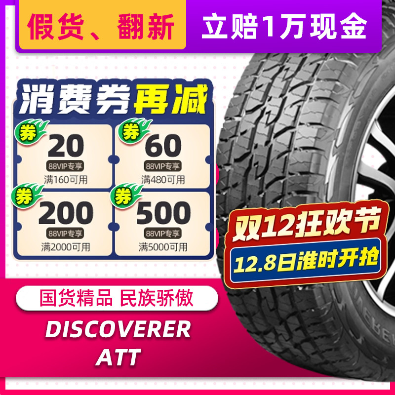 正品固铂轮胎265/65R17 116H ATT原配坦克300撼路者驭胜350域虎