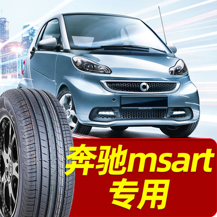 【奔驰smart轮胎】 4S店合作款@155/165/175/185/50/55 60R15R16