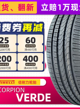 倍耐力防爆轮胎255/55R18 109V SCORPION VERDE R-F适配宝马X5X6
