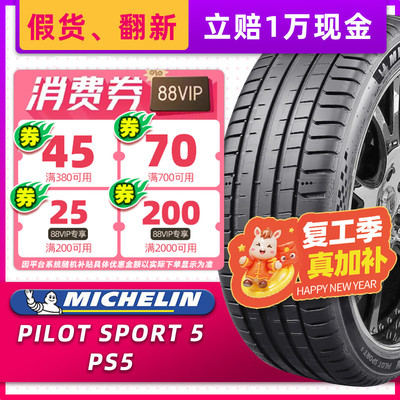 米其林汽车轮胎255/45R19 104Y PS5适配奥迪A8沃尔沃途观25545r19
