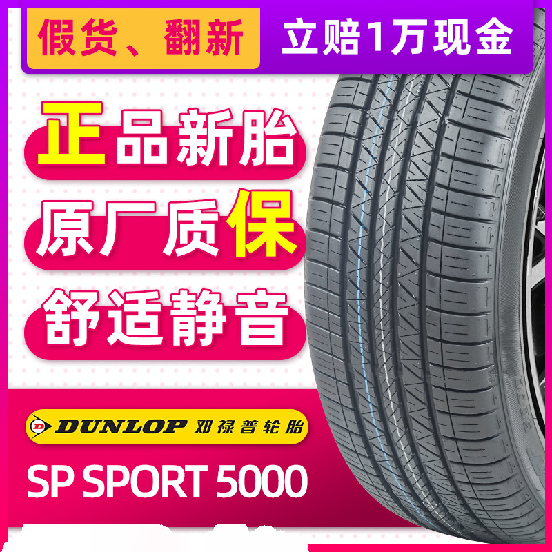 全新邓禄普轮胎225/55R18 98H SP SPORT 5000原配三菱欧蓝德傲虎