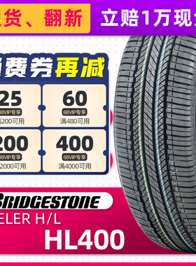 正品普利司通轮胎H/L 400 225/65R17 102V/H 适配昂科威丰田RAV4