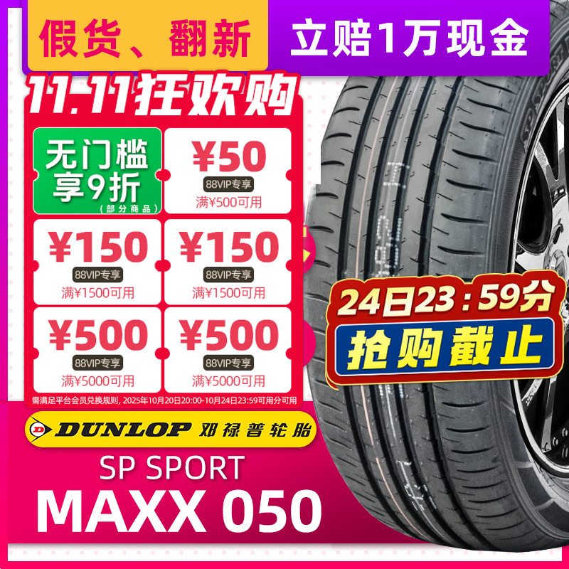 正品邓禄普轮胎 MAXX050 215/55R17 94V MAXX050适配东风日产天籁